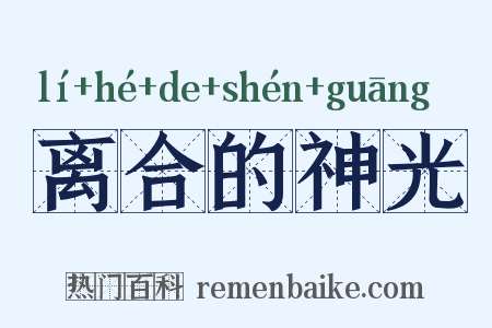 离合的神光是什么意思的图片